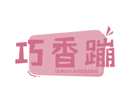 巧香蹦 商标图样