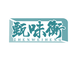 甄味衡 商标图样