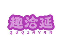 趣洽延 商标图样
