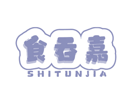 食吞嘉 商标图样
