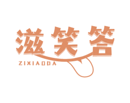 滋笑答 商标图样