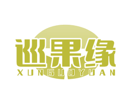 巡果缘 商标图样