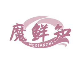 魔鲜知 商标图样