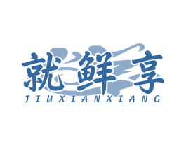 就鲜享 商标图样