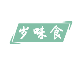 岁味食 商标图样