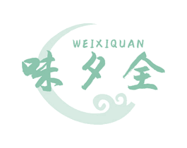 味夕全 商标图样