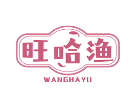 旺哈渔 商标图样