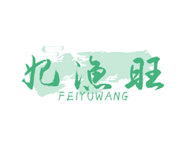 妃渔旺 商标图样