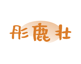 彤鹿壮 商标图样