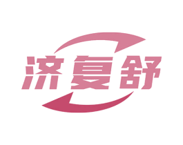济复舒 商标图样