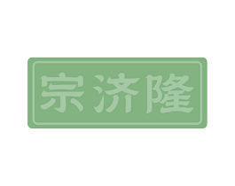 宗济隆 商标图样