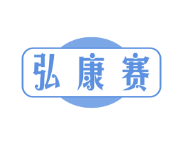 弘康赛 商标图样
