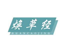 焕草经 商标图样