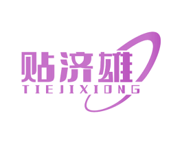 贴济雄 商标图样