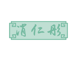 消仁彤 商标图样