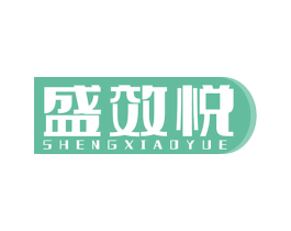 盛效悦 商标图样
