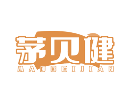 茅贝健 商标图样