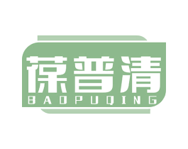 葆普清 商标图样