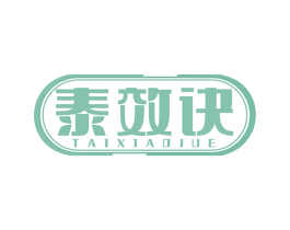泰效诀 商标图样
