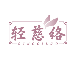 轻慈络 商标图样