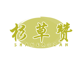 杉草赞 商标图样