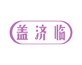 盖济临 商标图样