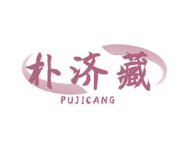 朴济藏 商标图样
