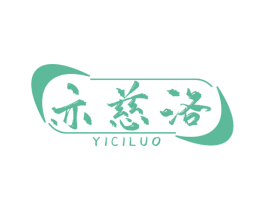 亦慈洛 商标图样