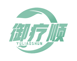 御疗顺 商标图样