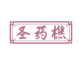 圣药樵 商标图样