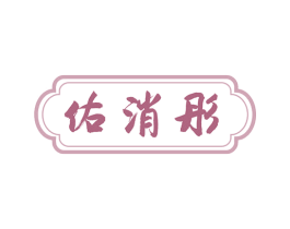 佑消彤 商标图样