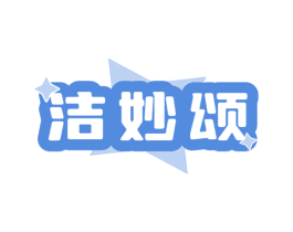 洁妙颂 商标图样