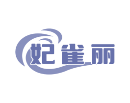 妃雀丽 商标图样