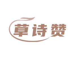 草诗赞 商标图样