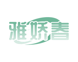 雅娇春 商标图样
