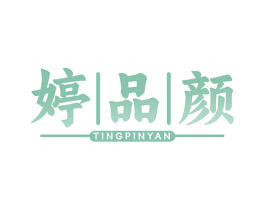 婷品颜 商标图样