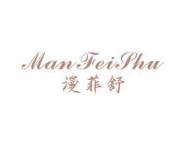 漫菲舒 商标图样