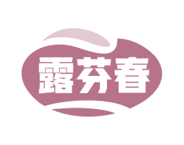 露芬春 商标图样