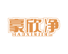 豪欣净 商标图样