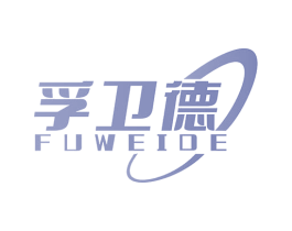孚卫德 商标图样