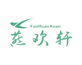 燕欢轩 商标图样
