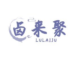 卤来聚 商标图样