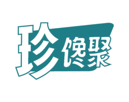 珍馋聚 商标图样