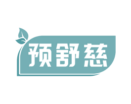 预舒慈 商标图样
