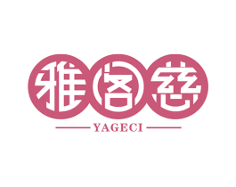 雅阁慈 商标图样