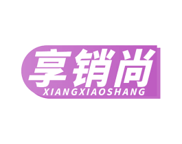 享销尚 商标图样
