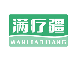 满疗疆 商标图样