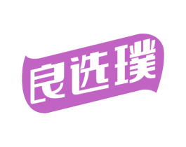 良选璞 商标图样