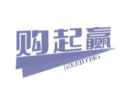 购起赢 商标图样