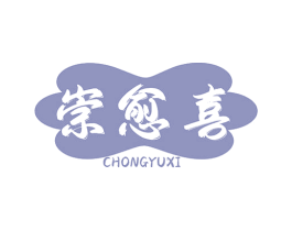崇愈喜 商标图样